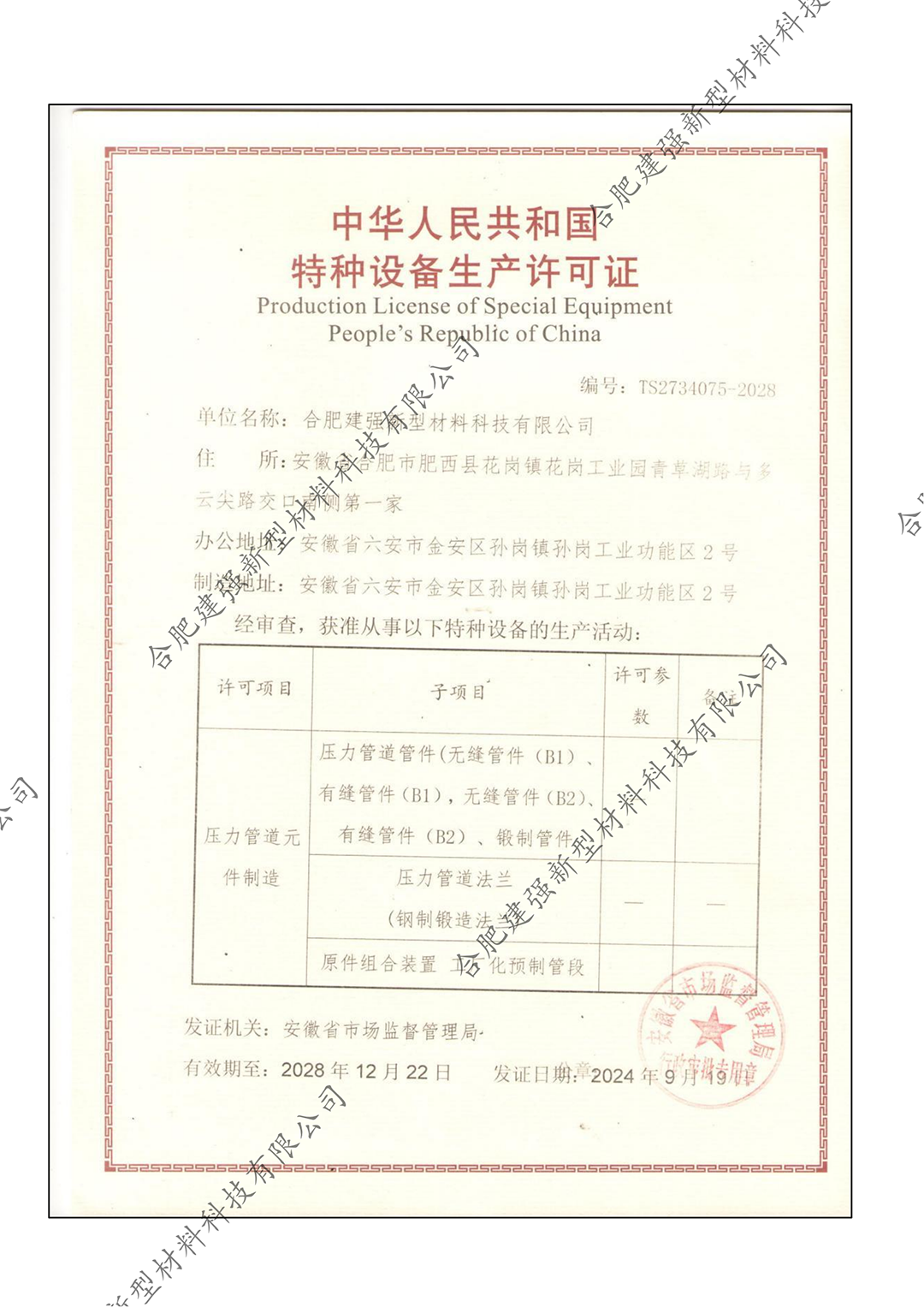 特種設備生產許可證